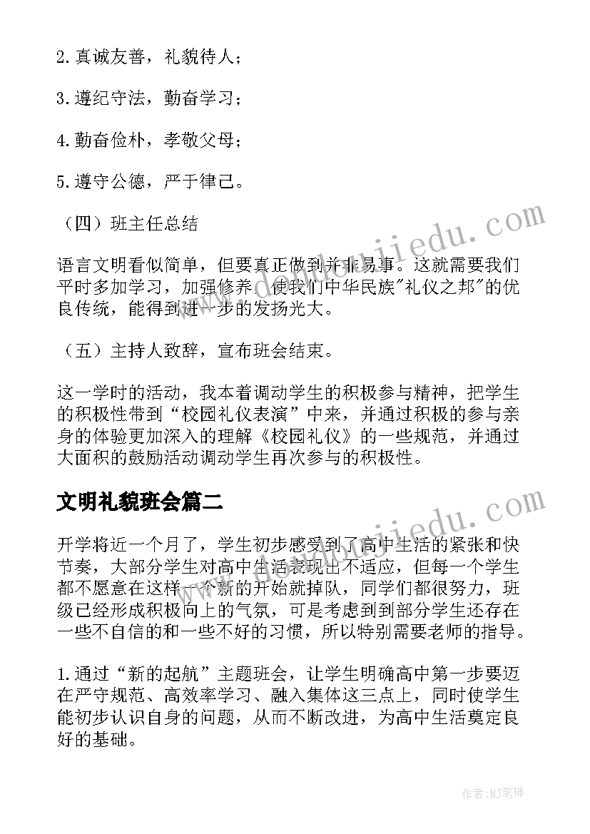 文明礼貌班会 文明礼貌班会教案(实用9篇)