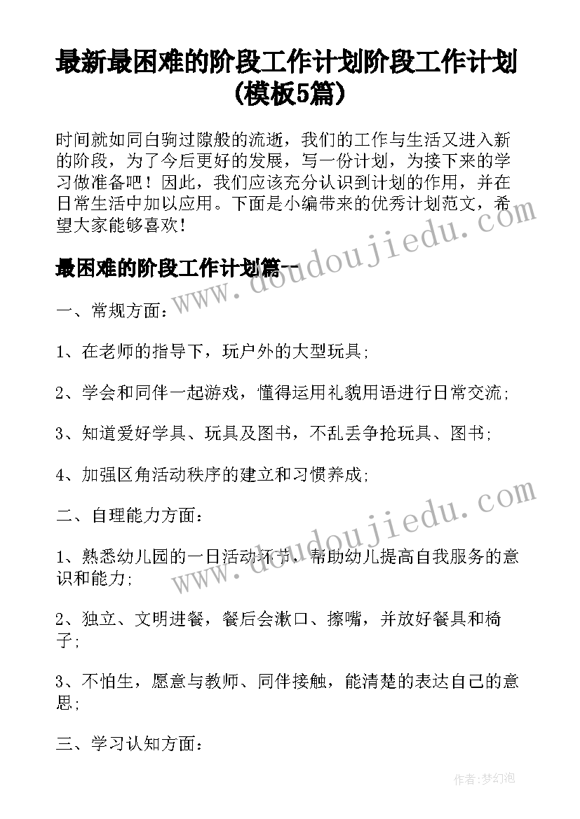 最新最困难的阶段工作计划 阶段工作计划(模板5篇)