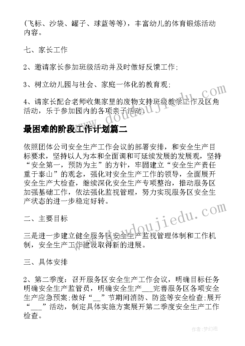 最新最困难的阶段工作计划 阶段工作计划(模板5篇)