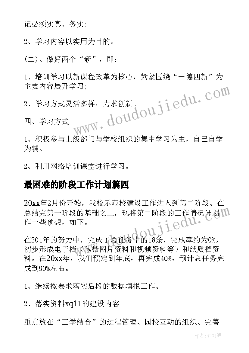 最新最困难的阶段工作计划 阶段工作计划(模板5篇)