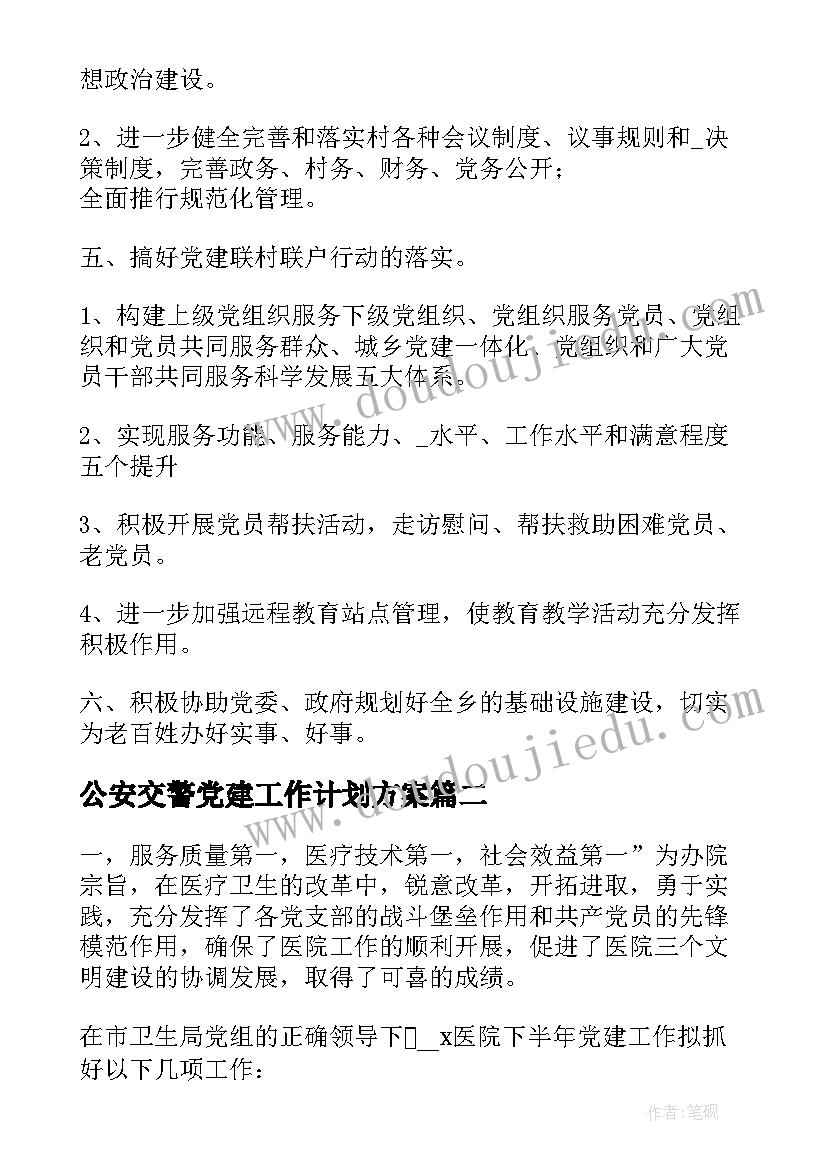 2023年公安交警党建工作计划方案(大全5篇)