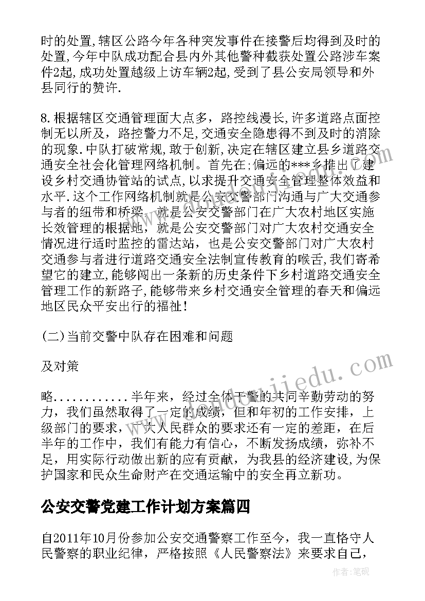 2023年公安交警党建工作计划方案(大全5篇)