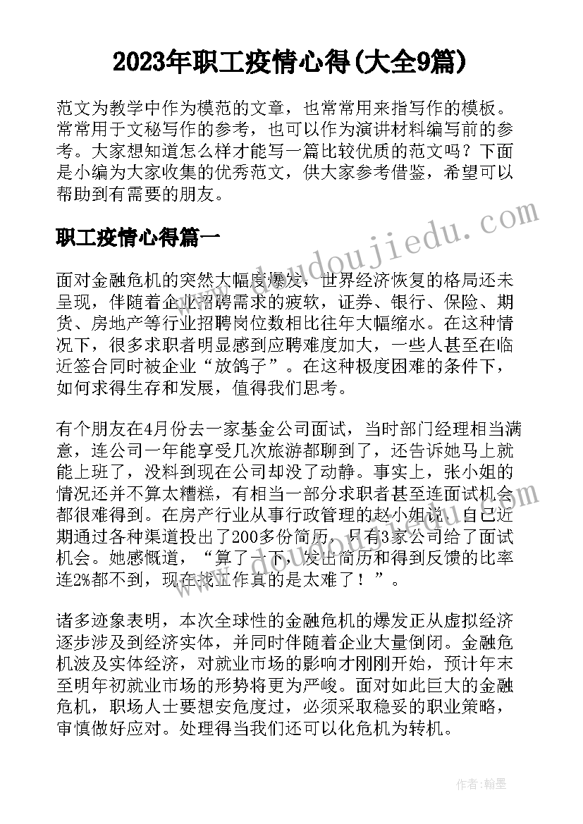 2023年职工疫情心得(大全9篇)