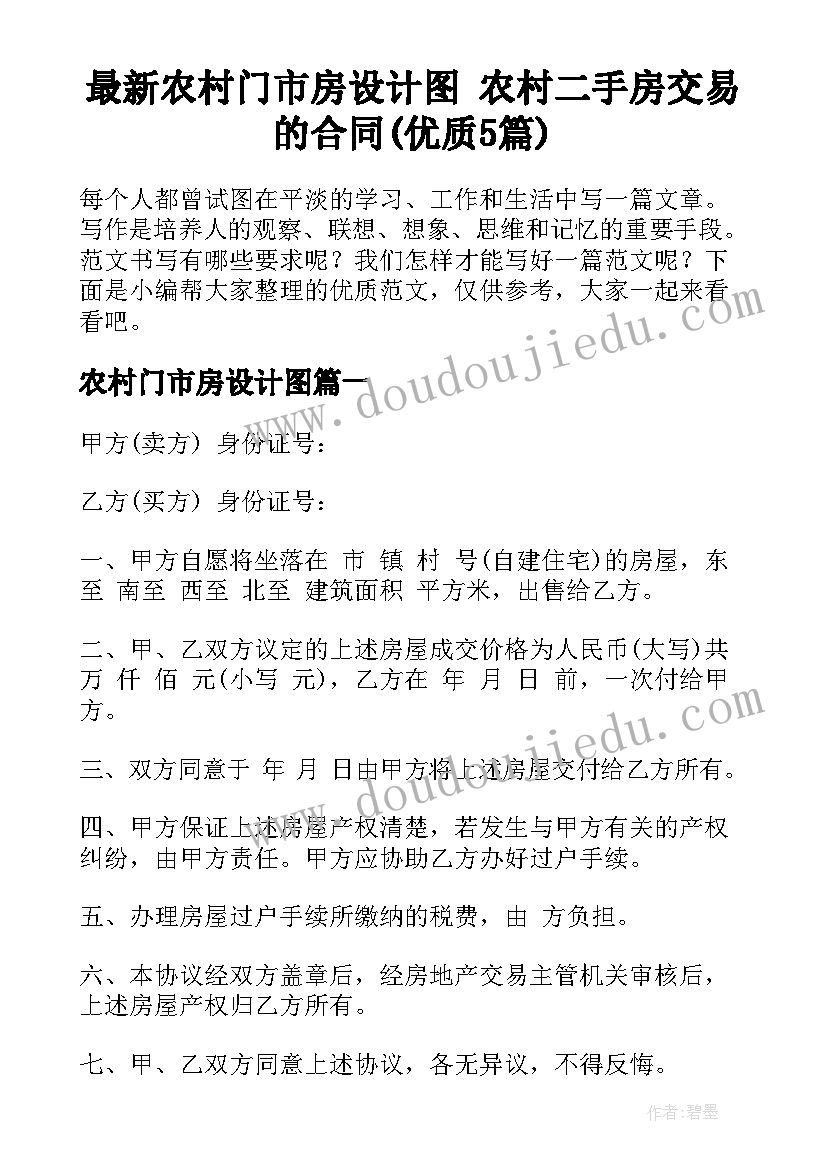 最新农村门市房设计图 农村二手房交易的合同(优质5篇)