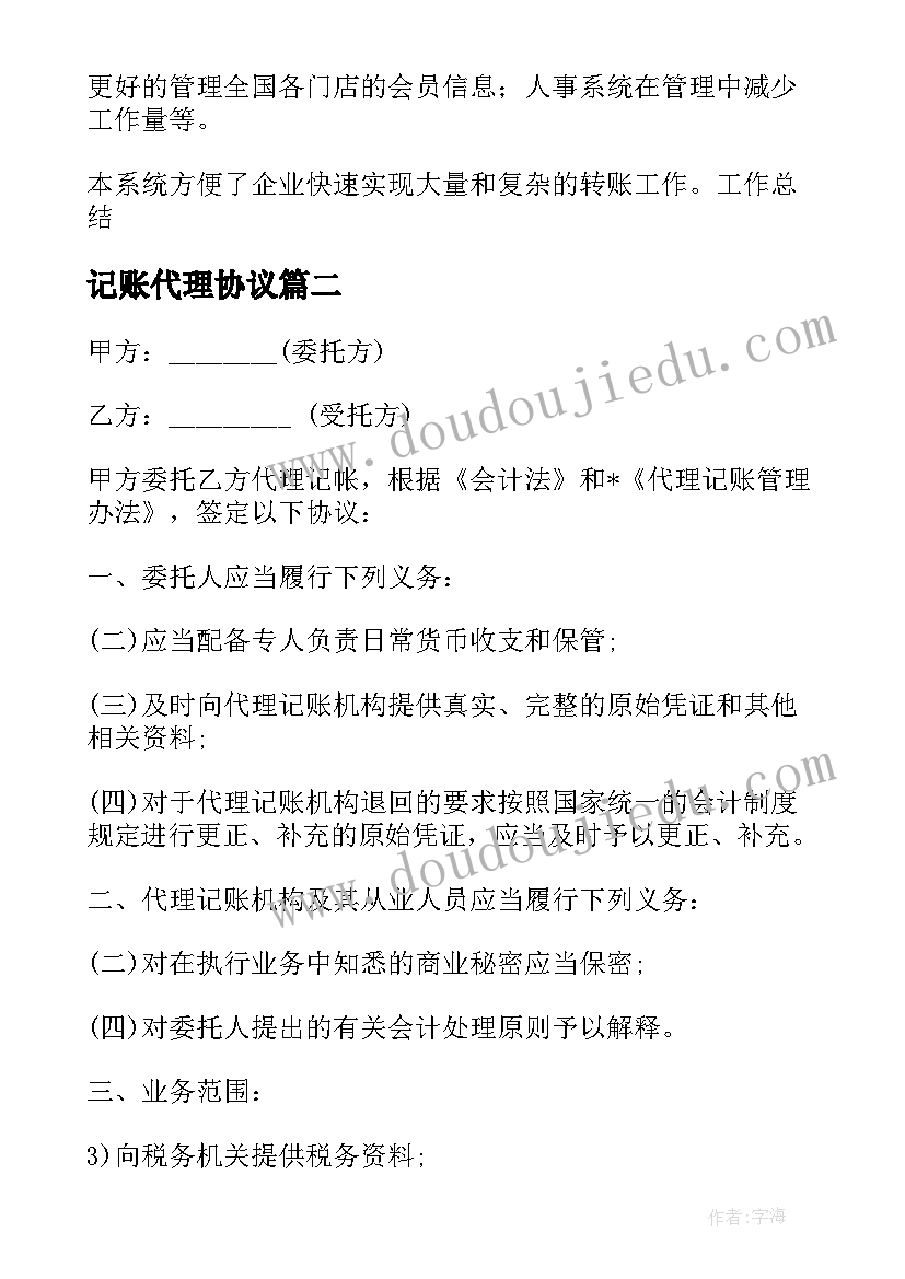 2023年记账代理协议 代理记账外包合同实用(优秀9篇)