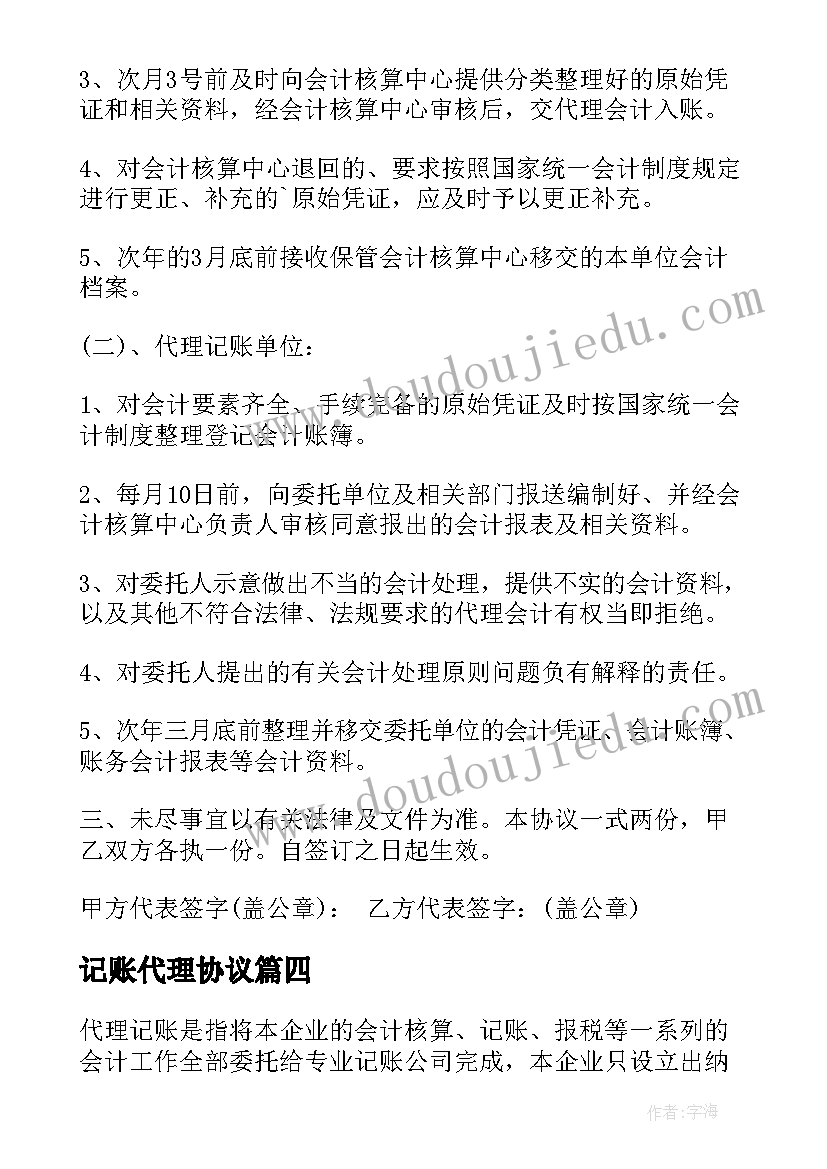 2023年记账代理协议 代理记账外包合同实用(优秀9篇)