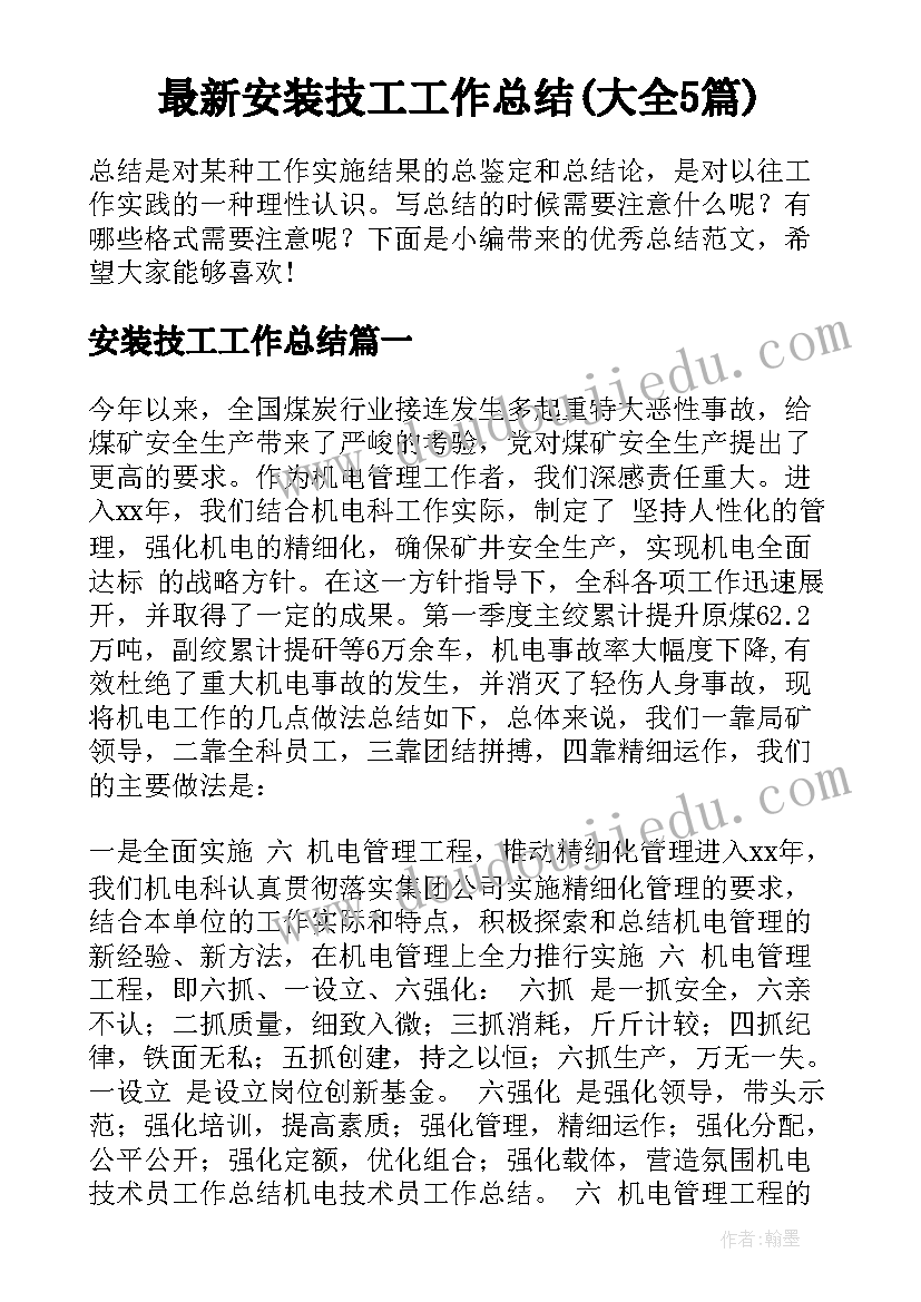 最新安装技工工作总结(大全5篇)