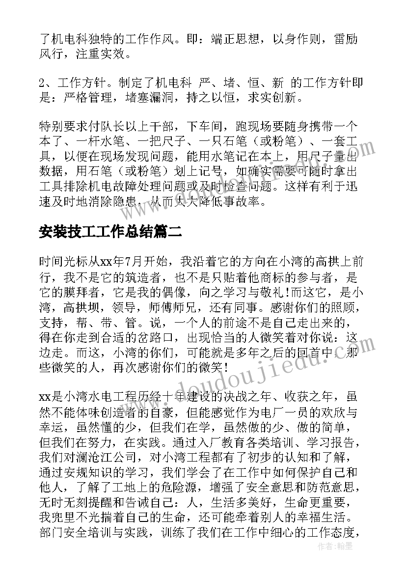 最新安装技工工作总结(大全5篇)