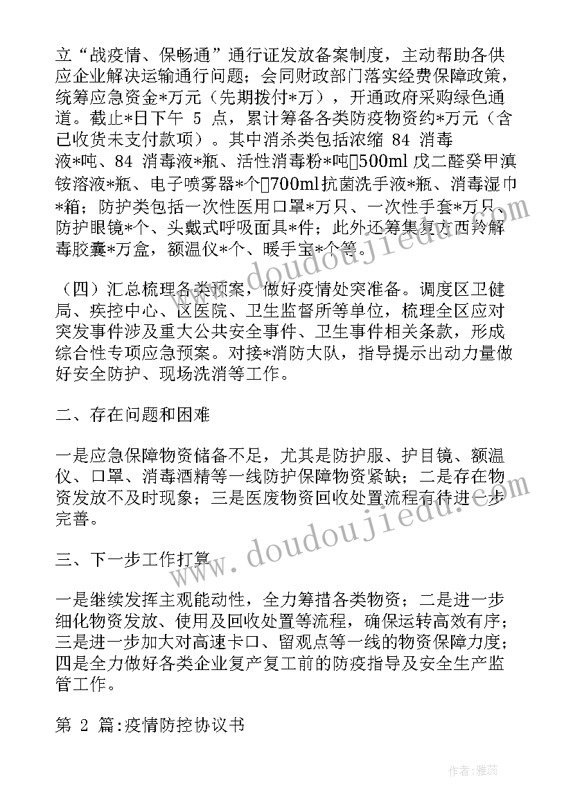 防疫运输合同下载(精选7篇)