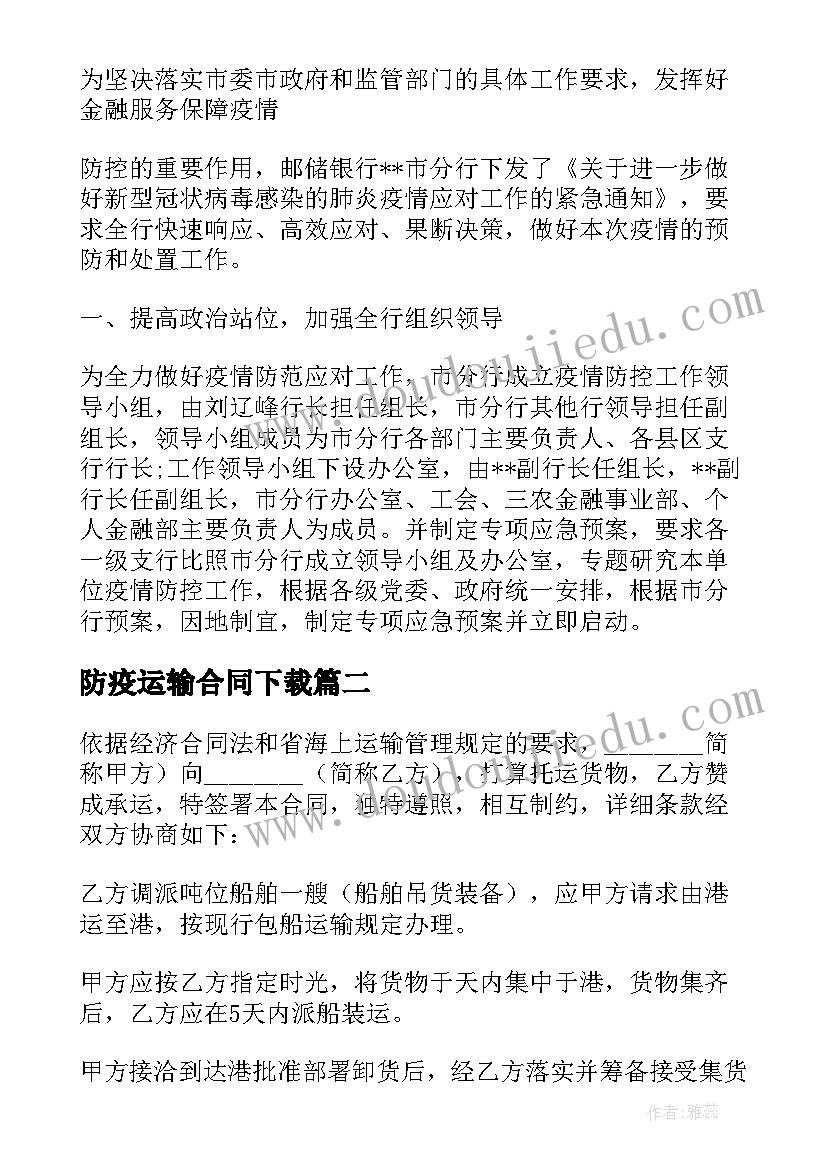 防疫运输合同下载(精选7篇)