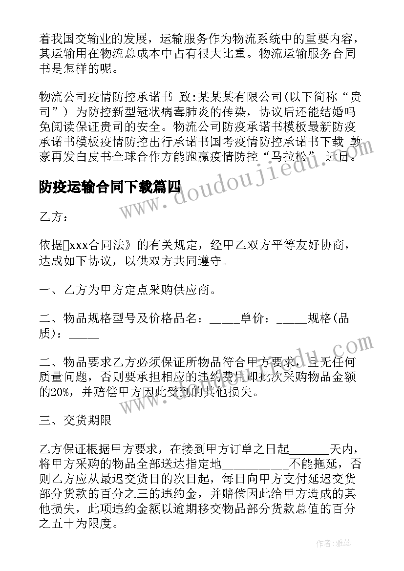 防疫运输合同下载(精选7篇)