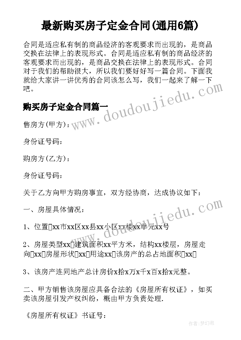 最新购买房子定金合同(通用6篇)