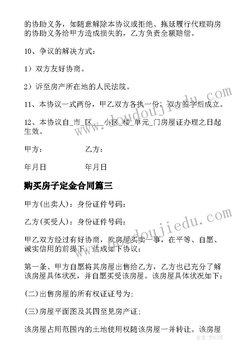 最新购买房子定金合同(通用6篇)