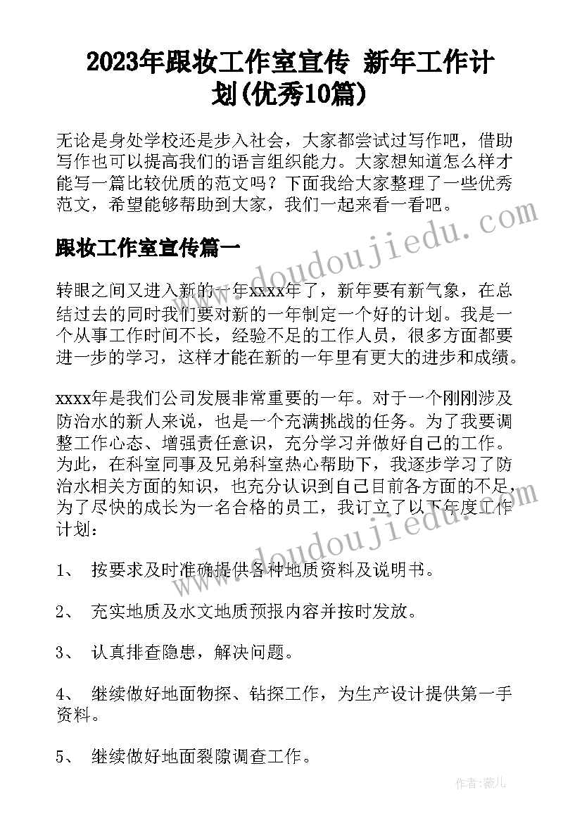 2023年跟妆工作室宣传 新年工作计划(优秀10篇)