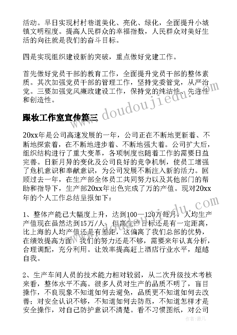 2023年跟妆工作室宣传 新年工作计划(优秀10篇)