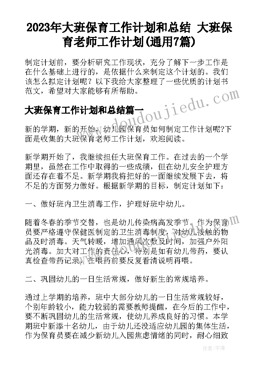 2023年大班保育工作计划和总结 大班保育老师工作计划(通用7篇)