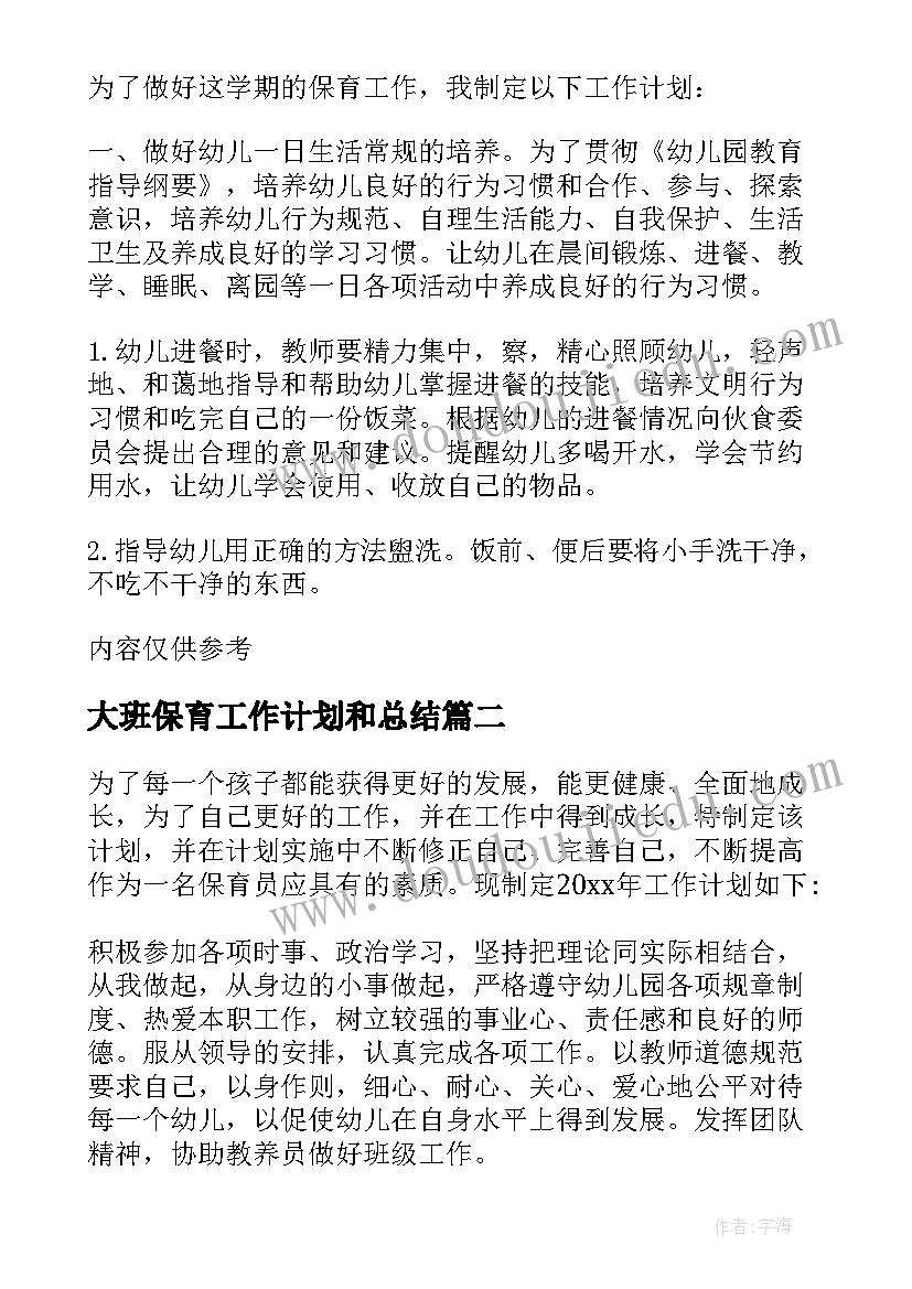 2023年大班保育工作计划和总结 大班保育老师工作计划(通用7篇)