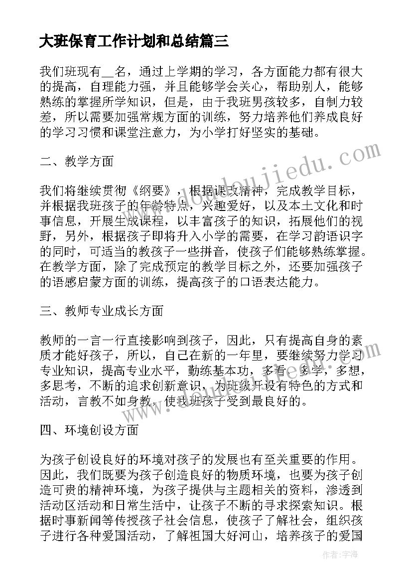 2023年大班保育工作计划和总结 大班保育老师工作计划(通用7篇)