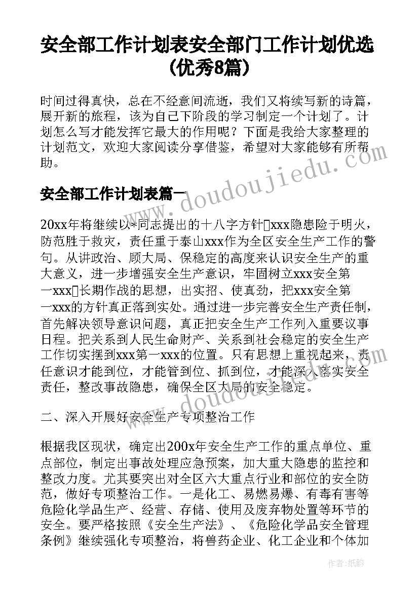 安全部工作计划表 安全部门工作计划优选(优秀8篇)