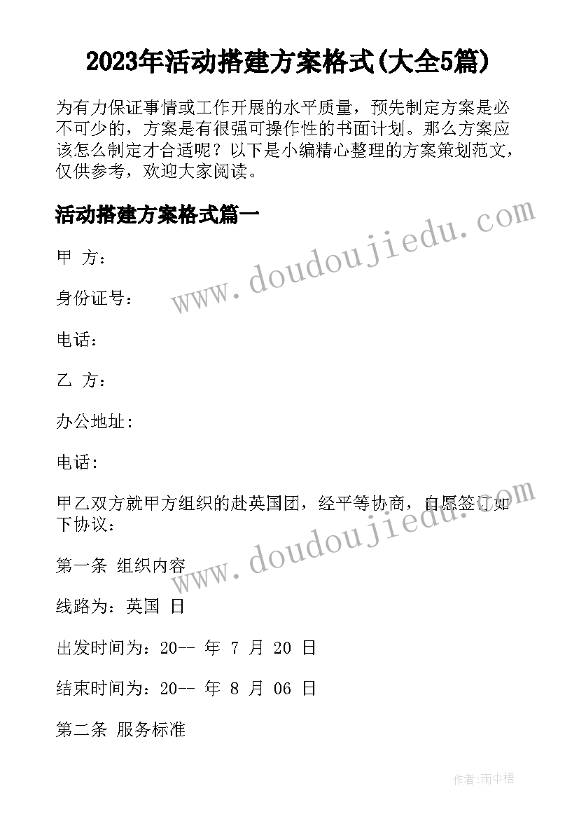 2023年活动搭建方案格式(大全5篇)