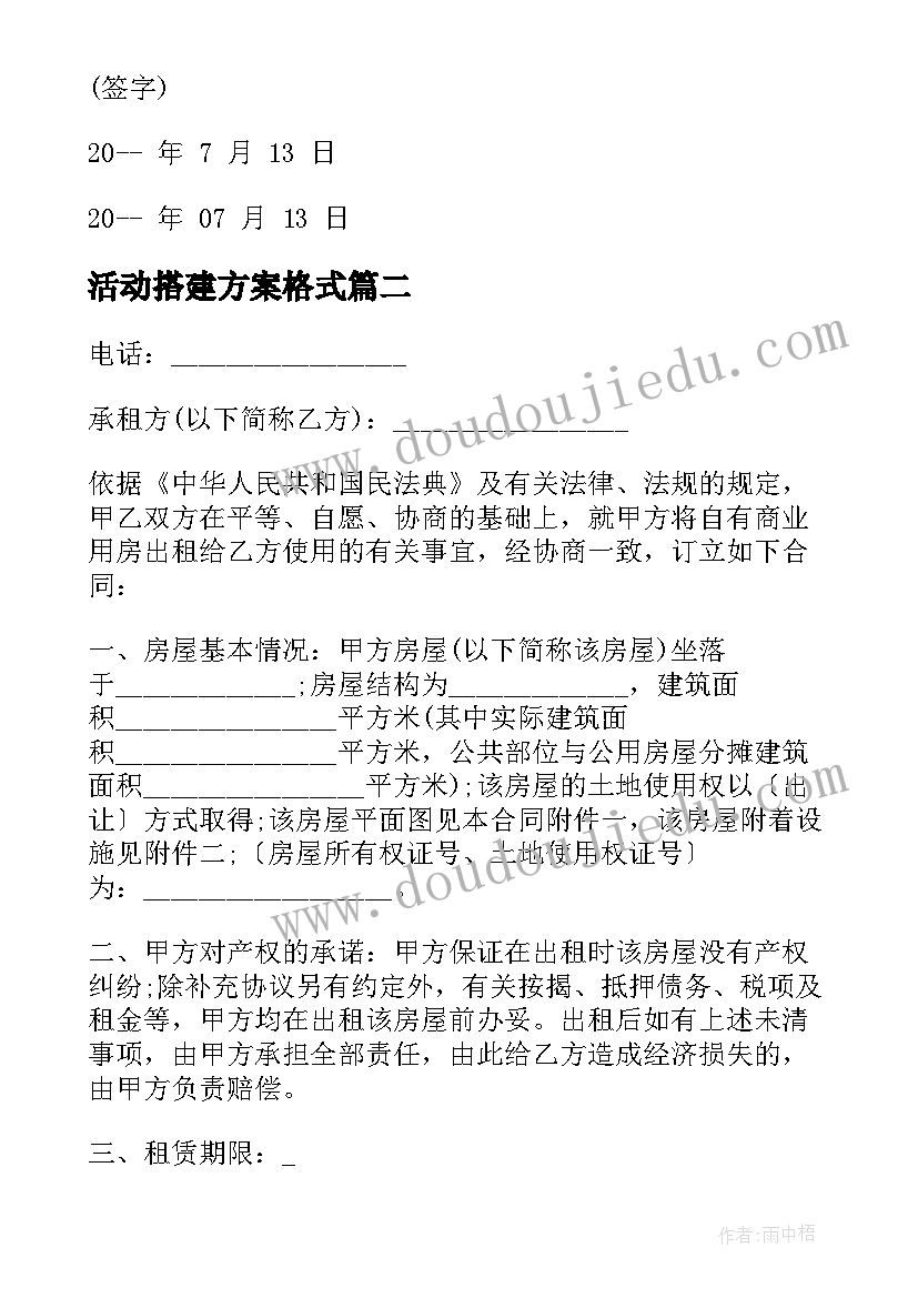 2023年活动搭建方案格式(大全5篇)