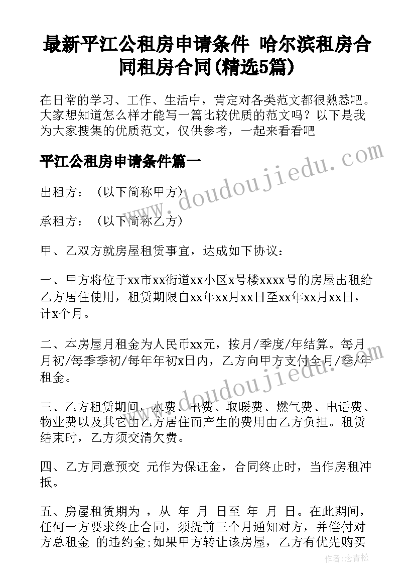 最新平江公租房申请条件 哈尔滨租房合同租房合同(精选5篇)