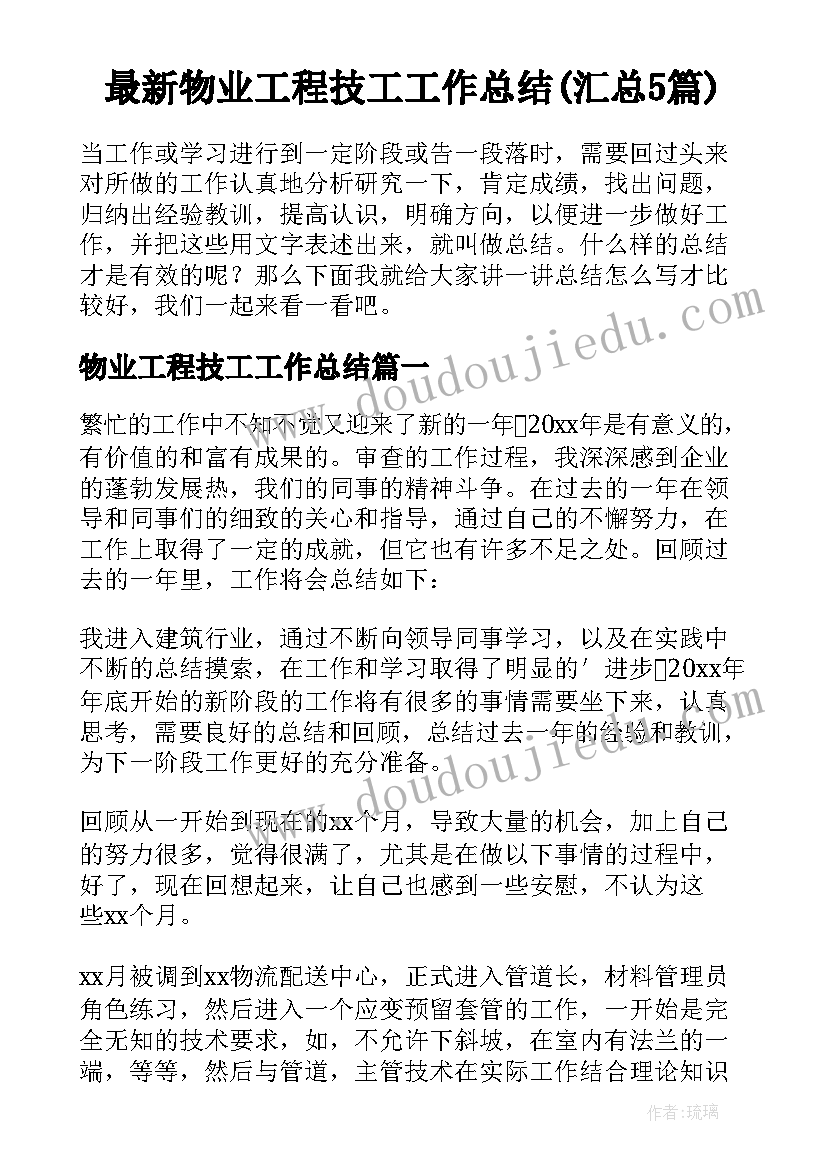 最新物业工程技工工作总结(汇总5篇)