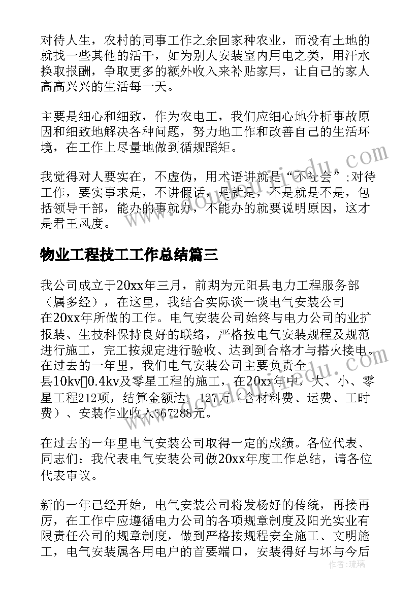 最新物业工程技工工作总结(汇总5篇)