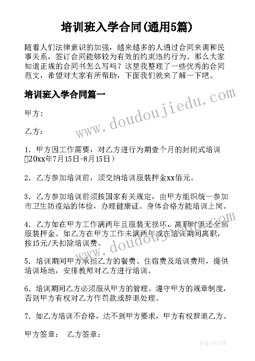 培训班入学合同(通用5篇)