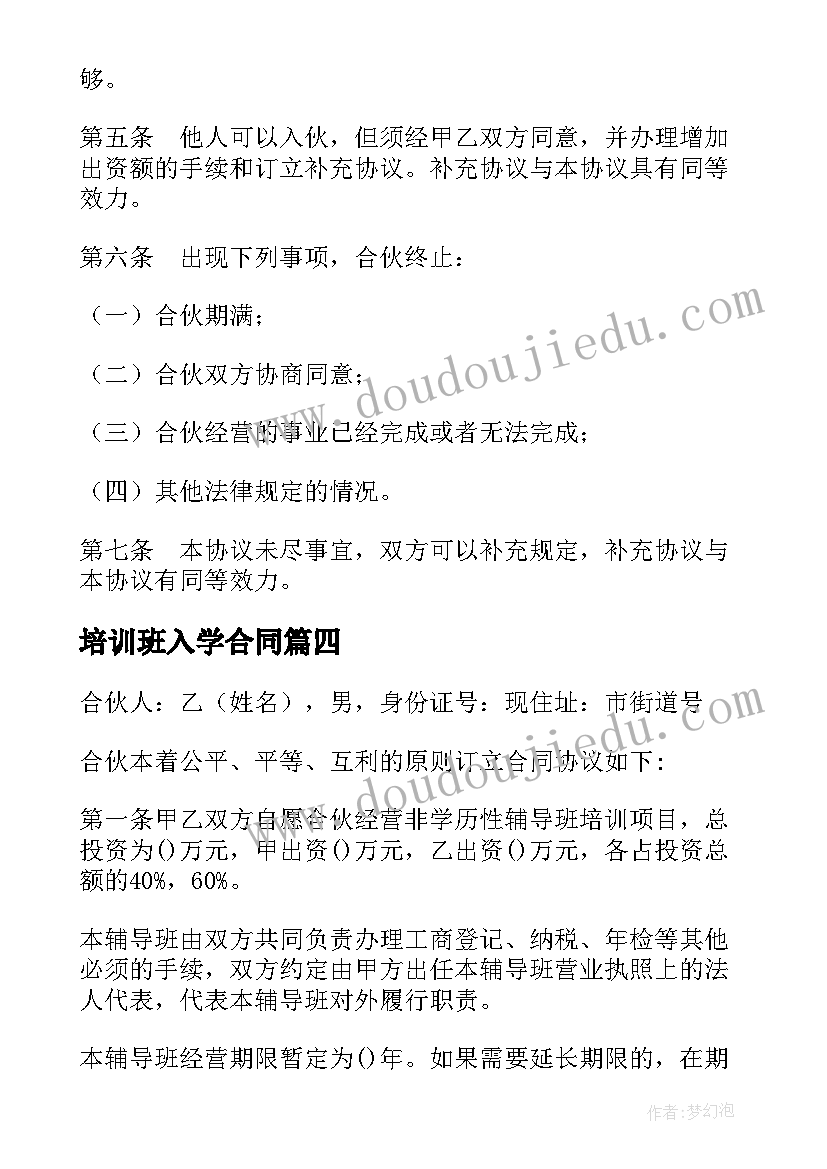 培训班入学合同(通用5篇)