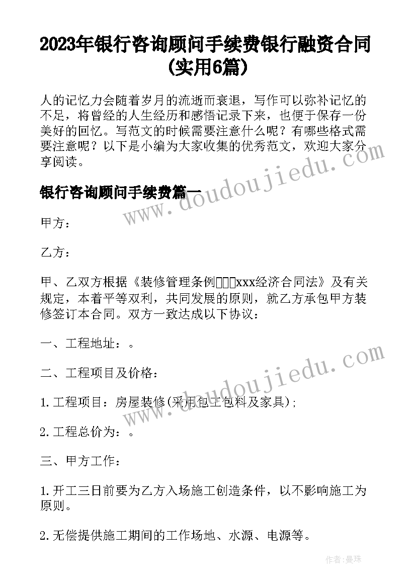 2023年银行咨询顾问手续费 银行融资合同(实用6篇)