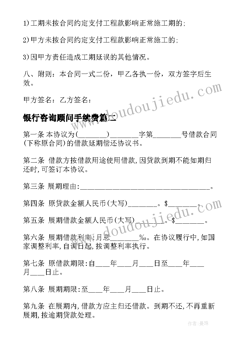 2023年银行咨询顾问手续费 银行融资合同(实用6篇)