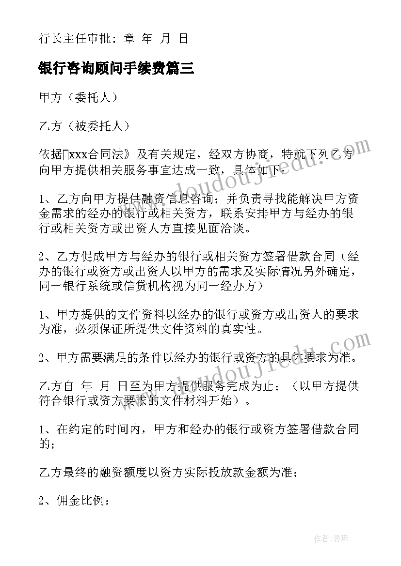 2023年银行咨询顾问手续费 银行融资合同(实用6篇)