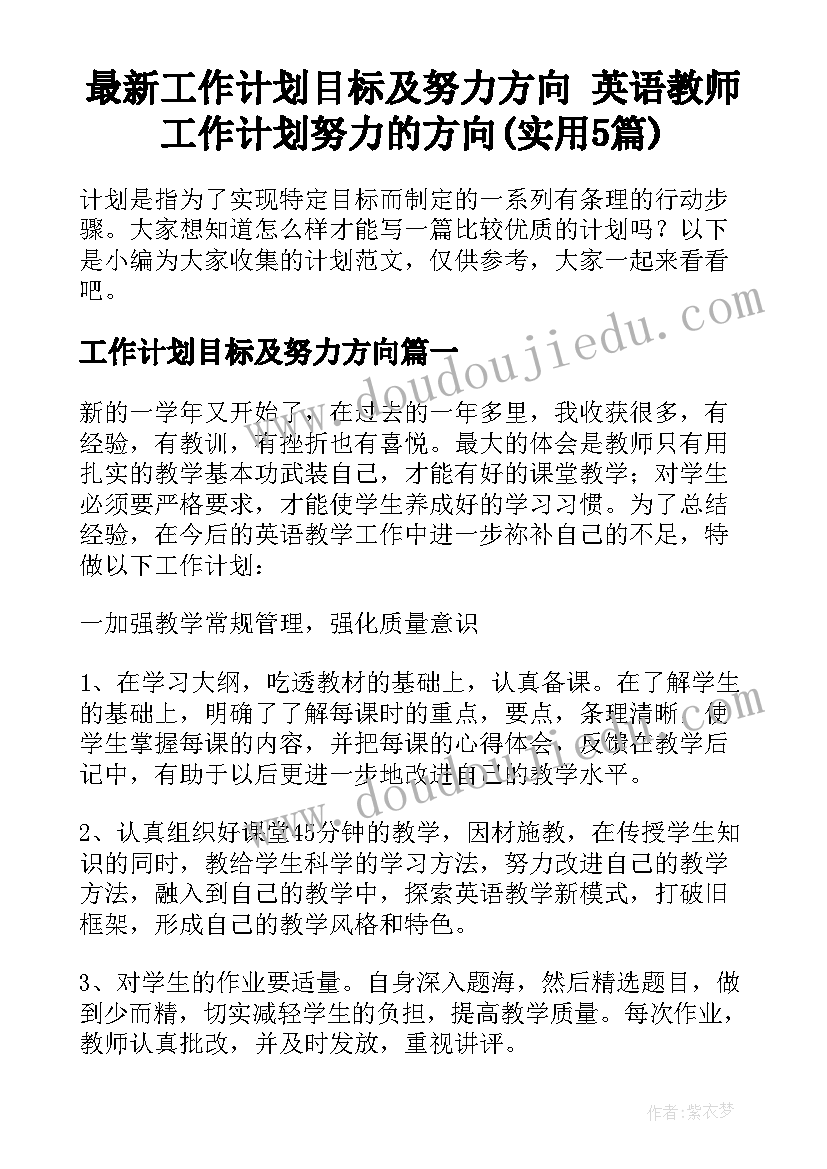 最新工作计划目标及努力方向 英语教师工作计划努力的方向(实用5篇)