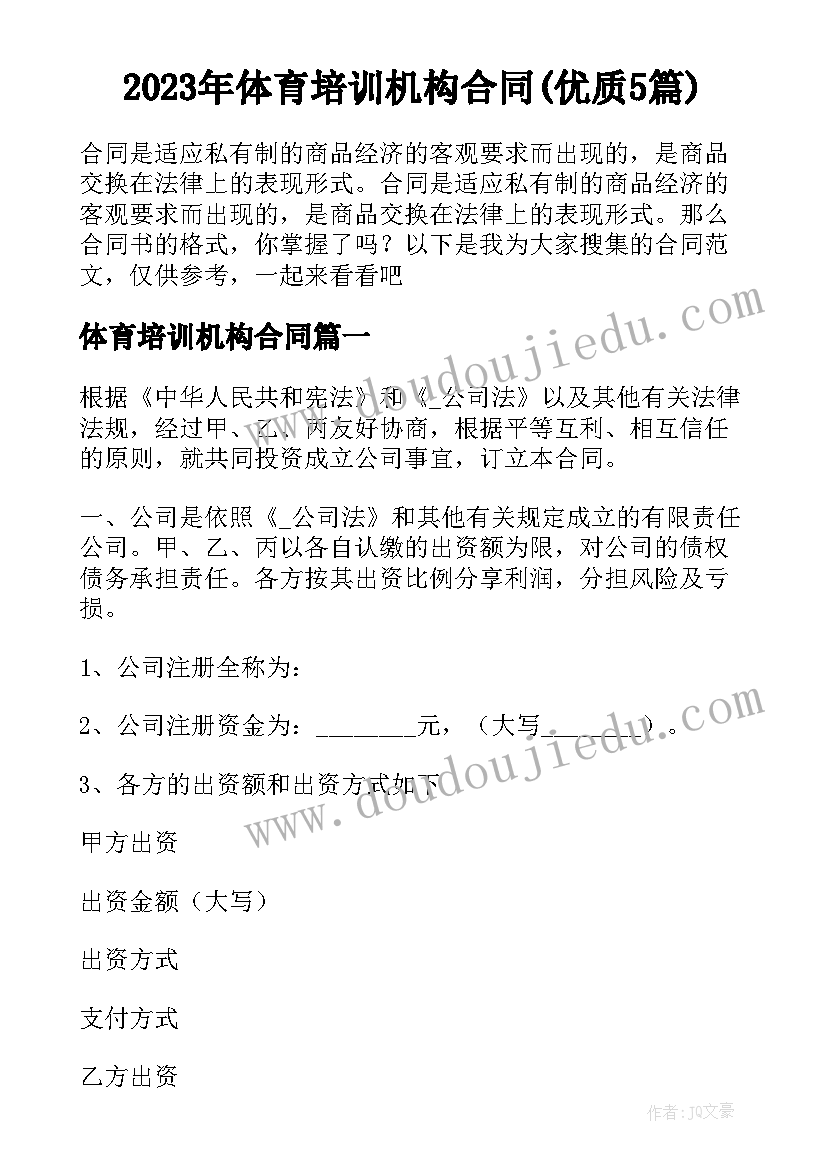 2023年体育培训机构合同(优质5篇)