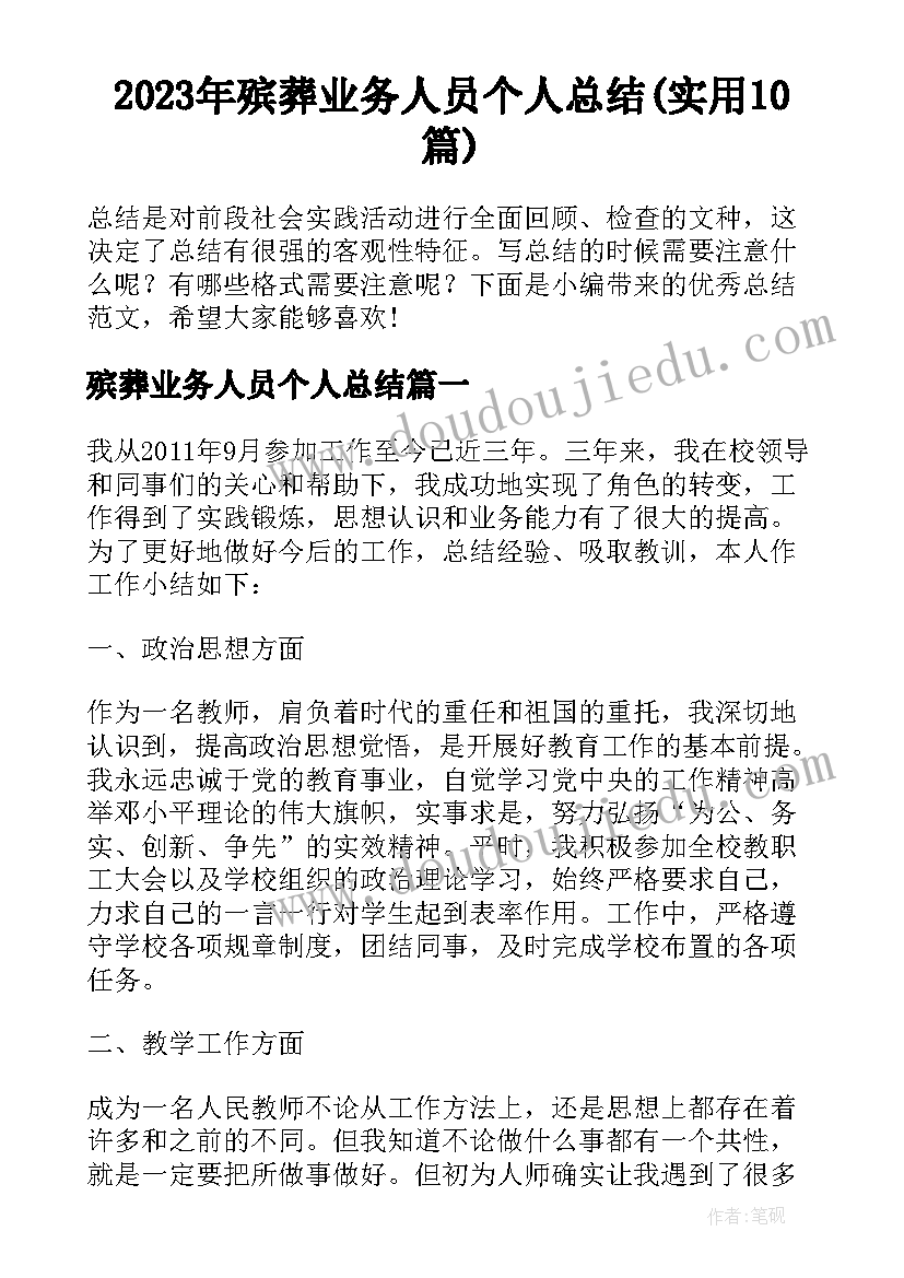 2023年殡葬业务人员个人总结(实用10篇)