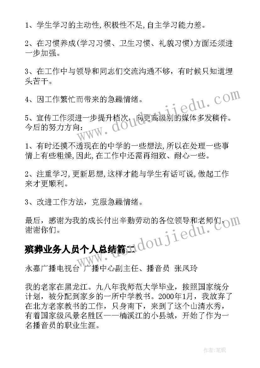 2023年殡葬业务人员个人总结(实用10篇)