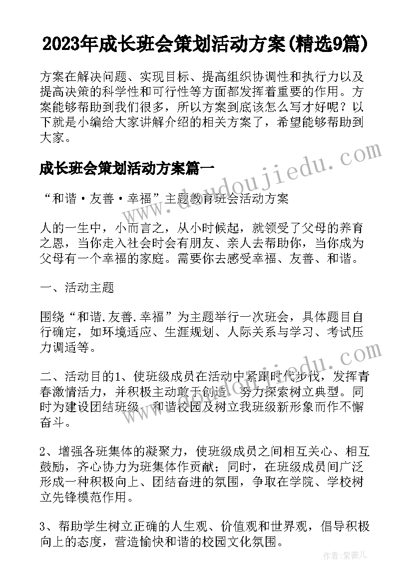 2023年成长班会策划活动方案(精选9篇)