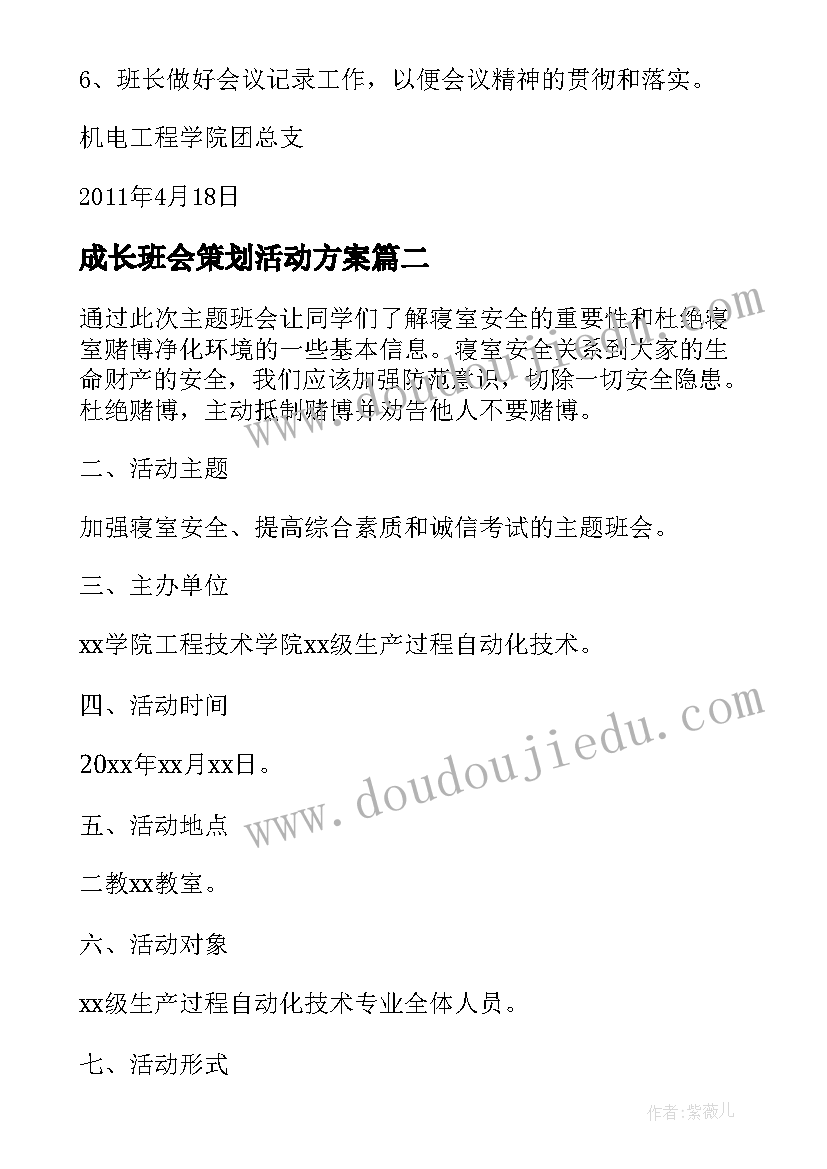 2023年成长班会策划活动方案(精选9篇)