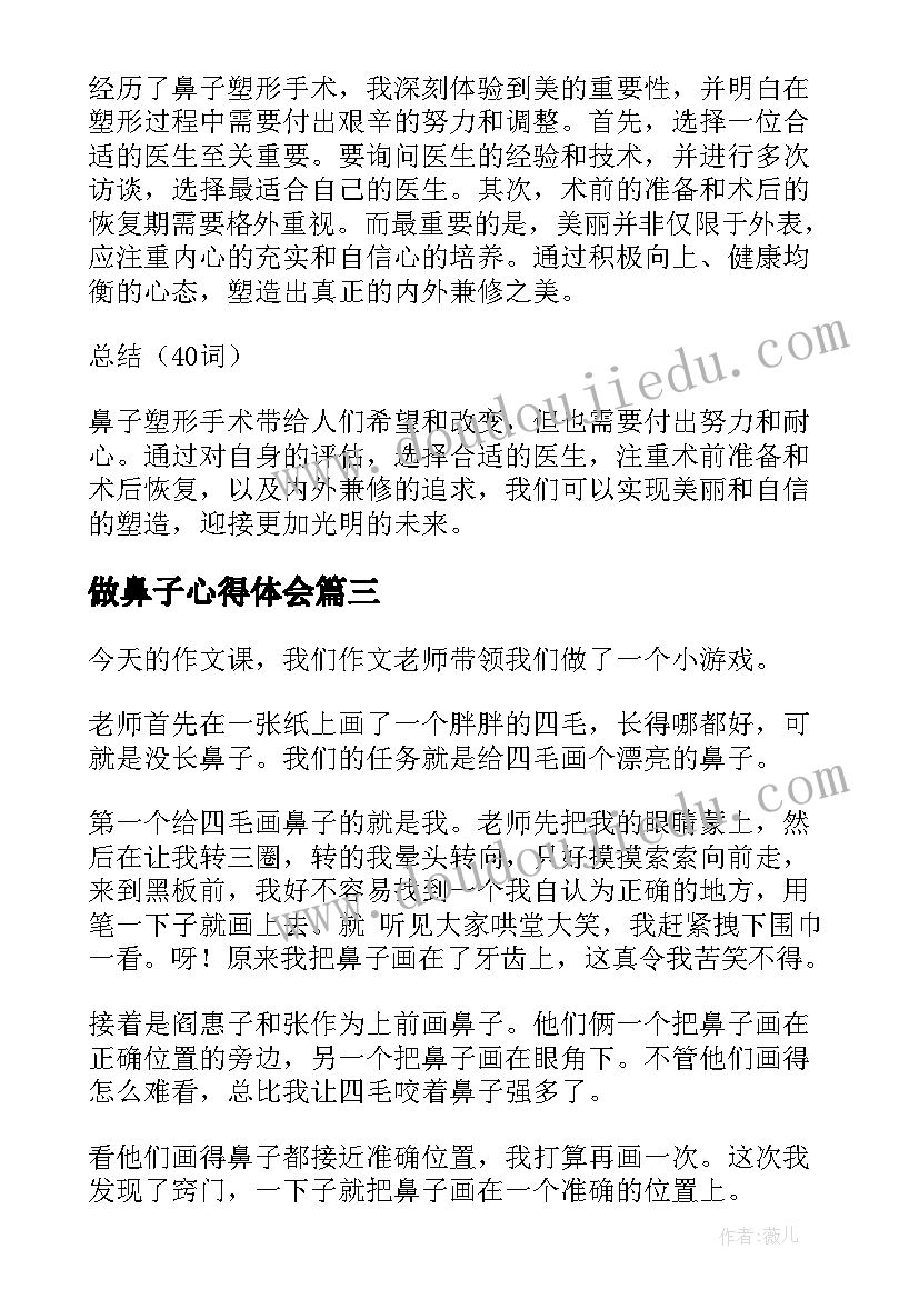 做鼻子心得体会(精选7篇)