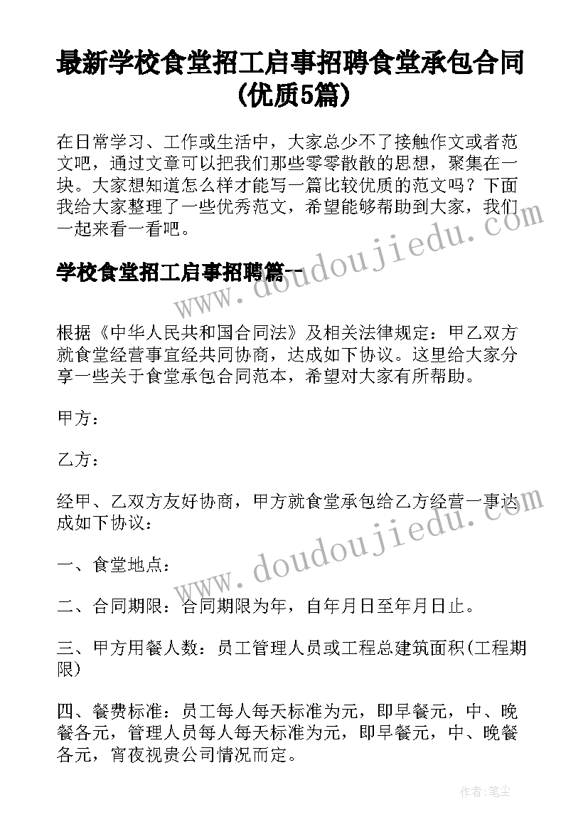 最新学校食堂招工启事招聘 食堂承包合同(优质5篇)