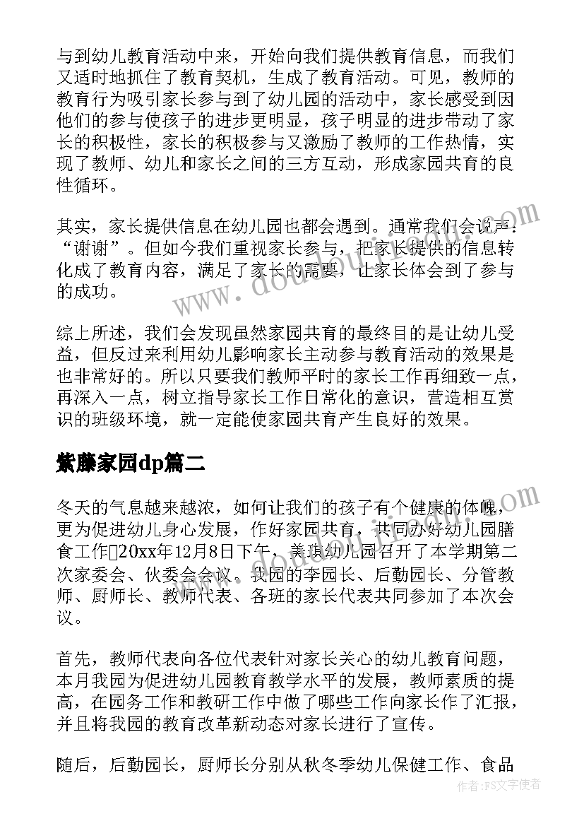 紫藤家园dp 家园共育工作计划(优质5篇)