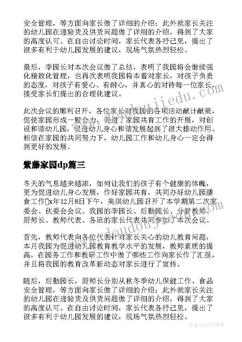 紫藤家园dp 家园共育工作计划(优质5篇)