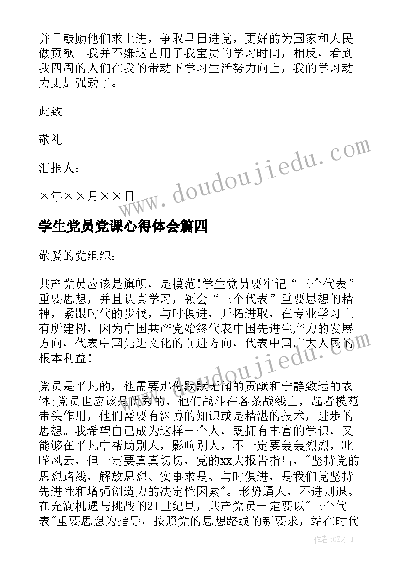 2023年学生党员党课心得体会 大学生党员思想汇报(汇总6篇)