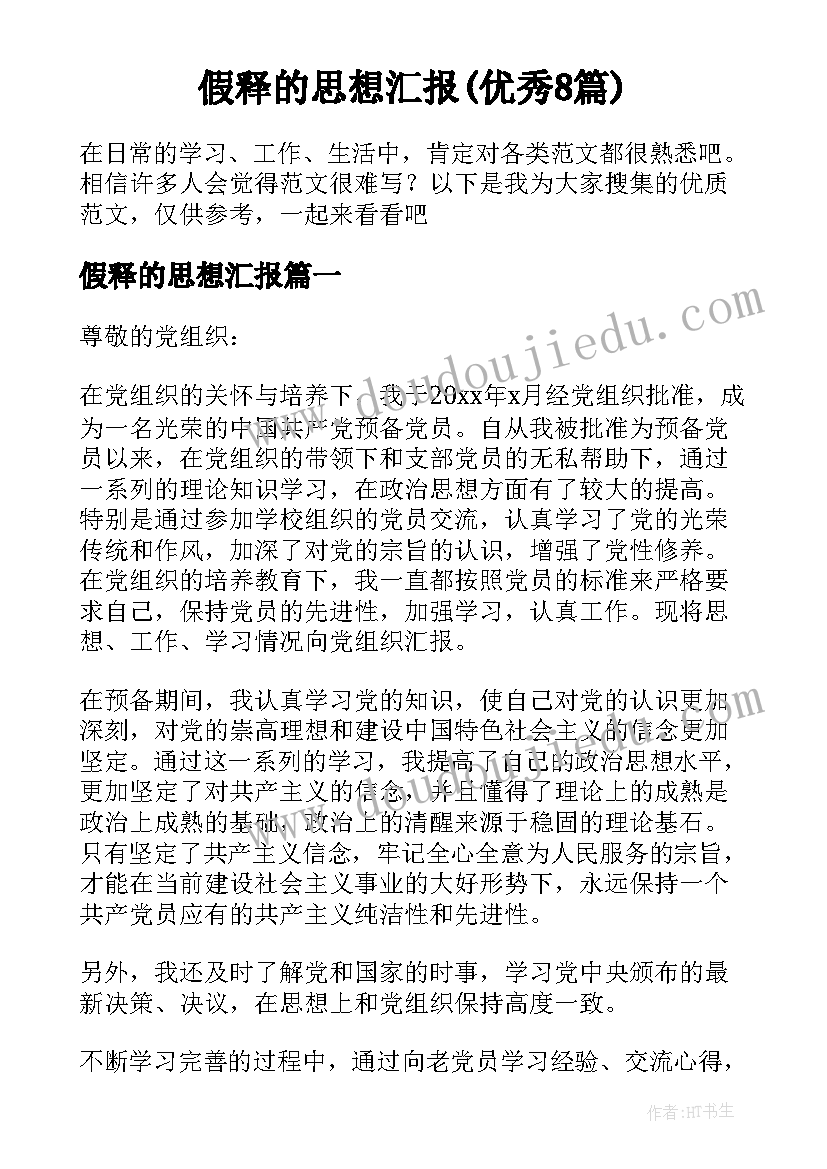 假释的思想汇报(优秀8篇)