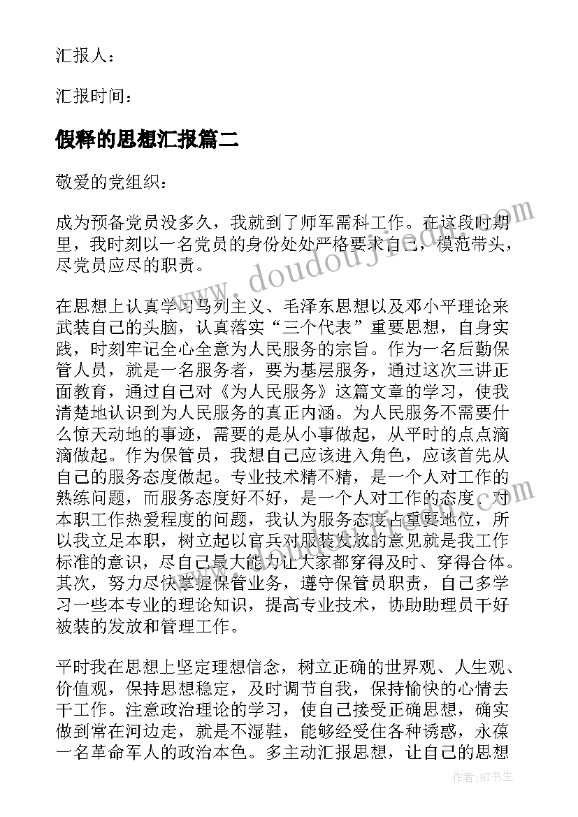 假释的思想汇报(优秀8篇)