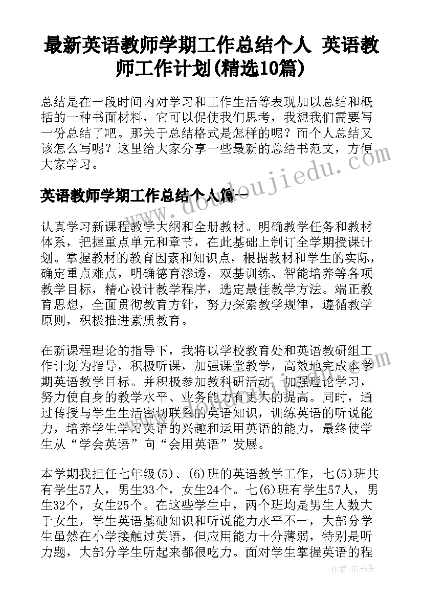 最新英语教师学期工作总结个人 英语教师工作计划(精选10篇)