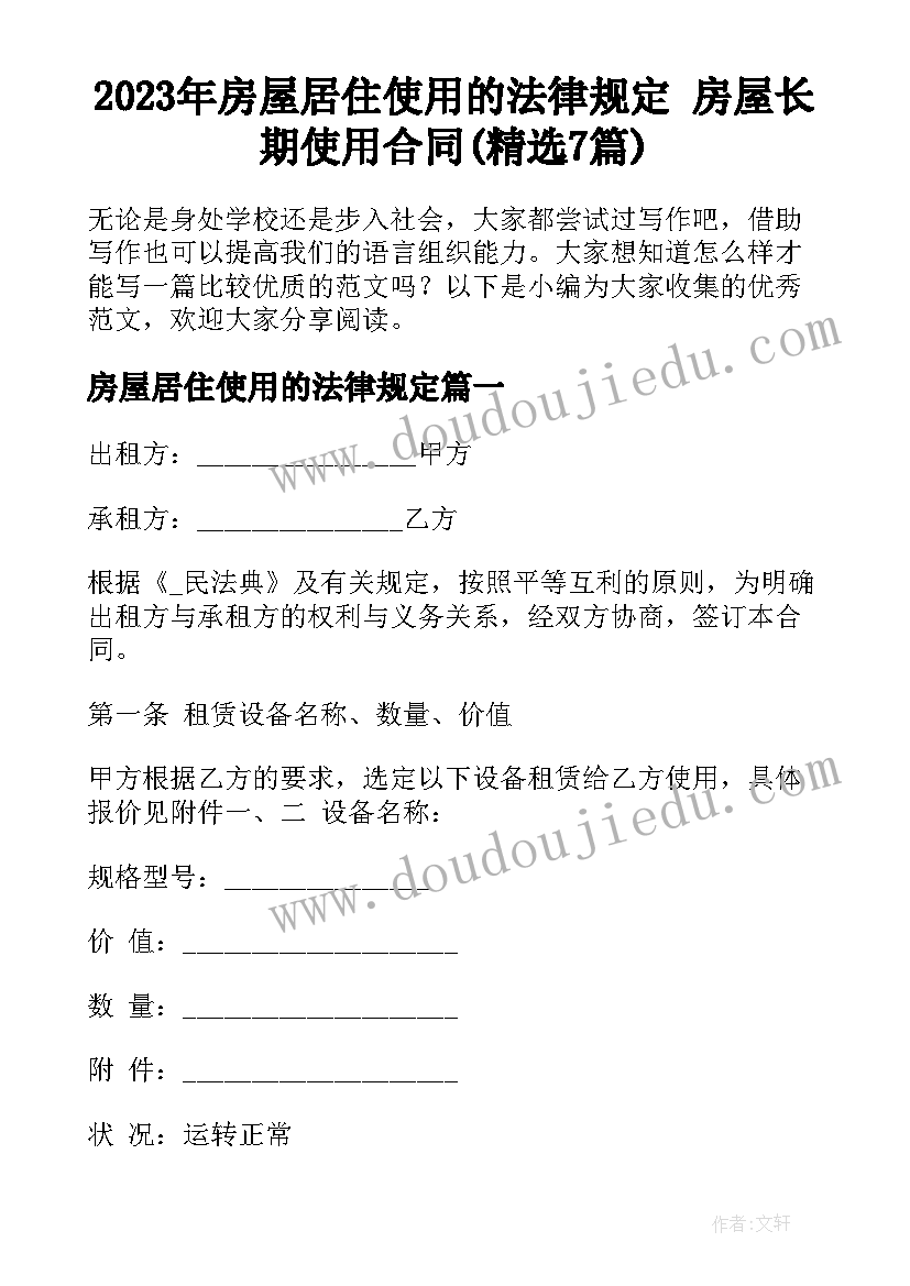 2023年房屋居住使用的法律规定 房屋长期使用合同(精选7篇)