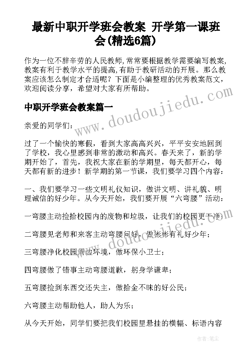 最新中职开学班会教案 开学第一课班会(精选6篇)