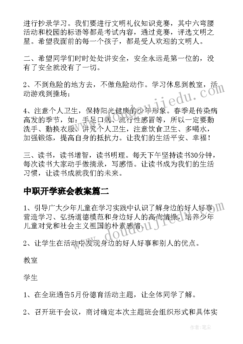 最新中职开学班会教案 开学第一课班会(精选6篇)